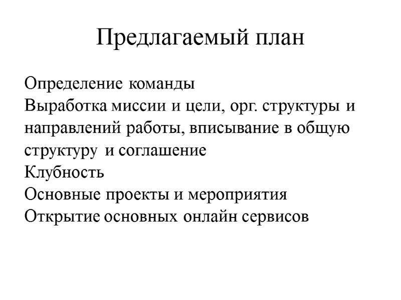 Предлагаемый план Определение команды Выработка миссии и цели, орг. структуры и направлений работы, вписывание